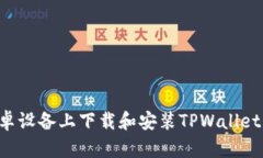 如何在安卓设备上下载和