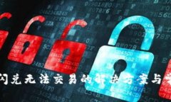 : tpwallet闪兑无法交易的解