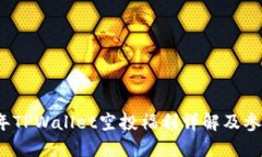 2021年TPWallet空投福利详解